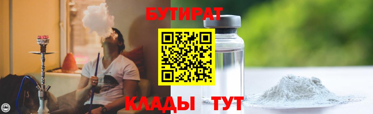 Канск  БУТИРАТ бутандиол  Вход с VPN 